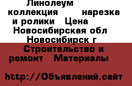 Линолеум Tarkett коллекция Bonus нарезка и ролики › Цена ­ 378 - Новосибирская обл., Новосибирск г. Строительство и ремонт » Материалы   